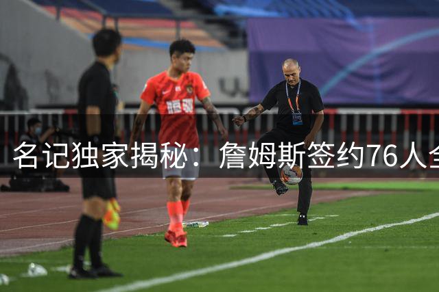 名记独家揭秘：詹姆斯签约76人全程未动摇 热火传闻纯属虚构