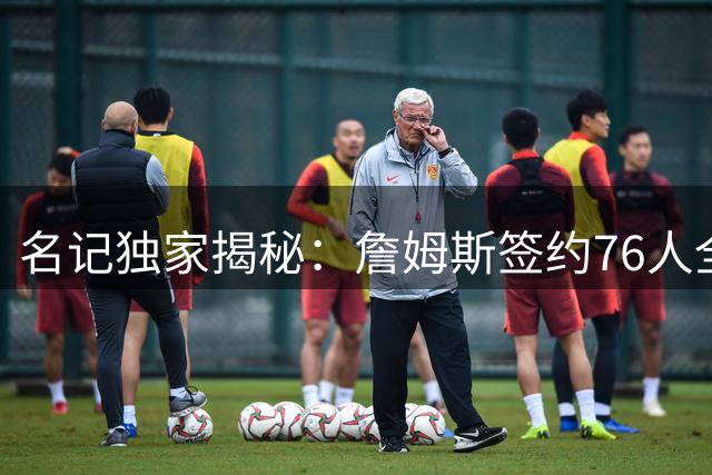 名记独家揭秘：詹姆斯签约76人全程未动摇 热火传闻纯属虚构